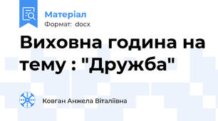 Виховна година на тему : "Дружба"
