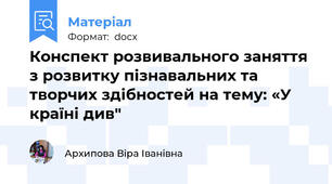 Конспект розвивального заняття з розвитку пізнавальних та творчих здібностей на тему: «У країні див"
