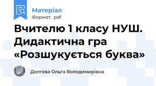 Вчителю 1 класу НУШ. Дидактична гра «Розшукується буква»