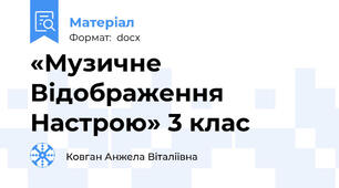 «Музичне Відображення Настрою» 3 клас