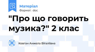 "Про що говорить музика?" 2 клас