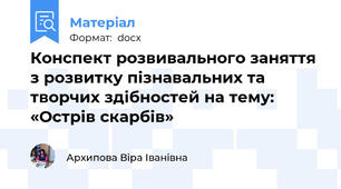 Конспект розвивального заняття з розвитку пізнавальних та творчих здібностей на тему:  «Острів скарбів»