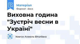 Виховна година "Зустріч весни в Україні"