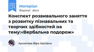 Конспект розвивального заняття з розвитку пізнавальних та творчих здібностей на тему:«Вербальна подорож»
