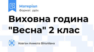 Виховна година "Весна" 2 клас