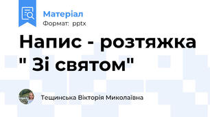 Напис - розтяжка " Зі святом"