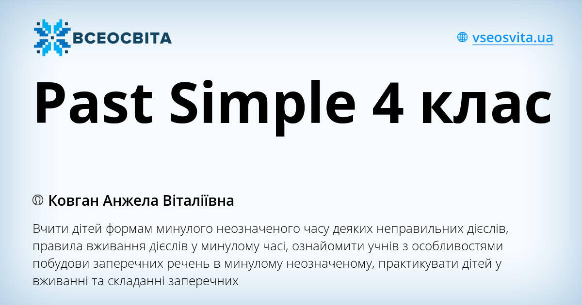 Past Simple 4 клас | Конспект. Англійська мова
