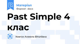 Past Simple 4 клас