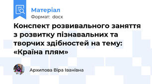 Конспект розвивального заняття з розвитку пізнавальних та творчих здібностей на тему: «Країна плям»