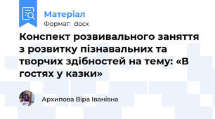 Конспект розвивального заняття з розвитку пізнавальних та творчих здібностей на тему: «В гостях у казки»