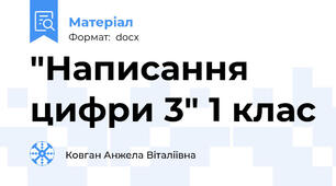"Написання цифри 3" 1 клас