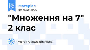 "Множення на 7" 2 клас