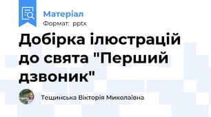 Добірка ілюстрацій до свята "Перший дзвоник"