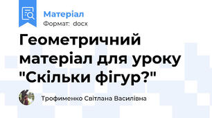 Геометричний матеріал для уроку "Скільки фігур?"