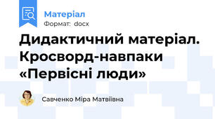 Дидактичний матеріал. Кросворд-навпаки «Первісні люди»