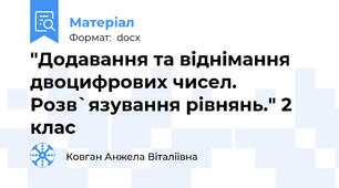 "Додавання та віднімання двоцифрових чисел. Розв`язування рівнянь." 2 клас
