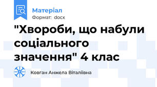 "Хвороби, що набули соціального значення" 4 клас