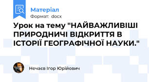Урок на тему "НАЙВАЖЛИВІШІ ПРИРОДНИЧІ ВІДКРИТТЯ В ІСТОРІЇ ГЕОГРАФІЧНОЇ НАУКИ."
