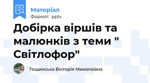 Добірка віршів та малюнків з теми " Світлофор"