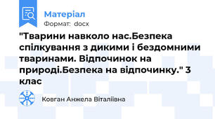 "Тварини навколо нас.Безпека спілкування з дикими і бездомними тваринами. Відпочинок на природі.Безпека на відпочинку." 3 клас
