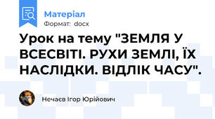 Урок на тему "ЗЕМЛЯ У ВСЕСВІТІ. РУХИ ЗЕМЛІ, ЇХ НАСЛІДКИ. ВІДЛІК ЧАСУ".