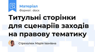 Титульні сторінки для сценаріїв заходів на правову тематику