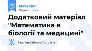 Додатковий матеріал "Математика в біології та медицині"