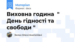 Виховна година  "  День гідності та свободи "