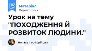 Урок на тему "ПОХОДЖЕННЯ Й РОЗВИТОК ЛЮДИНИ."