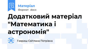 Додатковий матеріал "Математика і астрономія"