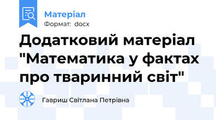 Додатковий матеріал "Математика у фактах про тваринний світ"
