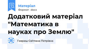 Додатковий матеріал "Математика в науках про Землю"