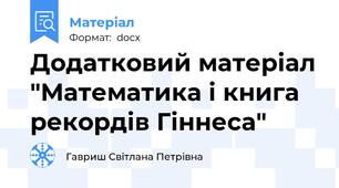 Додатковий матеріал "Математика і книга рекордів Гіннеса"
