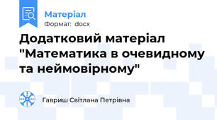 Додатковий матеріал "Математика в очевидному та неймовірному"