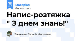 Напис-розтяжка " З днем знань!"