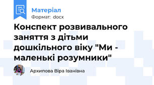 Конспект розвивального заняття з дітьми дошкільного віку "Ми - маленькі розумники"
