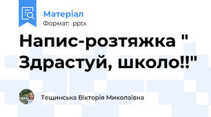 Напис-розтяжка " Здрастуй, школо!!"