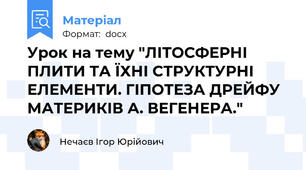 Урок на тему "ЛІТОСФЕРНІ ПЛИТИ ТА ЇХНІ СТРУКТУРНІ ЕЛЕМЕНТИ. ГІПОТЕЗА ДРЕЙФУ МАТЕРИКІВ А. ВЕГЕНЕРА."