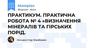 ПРАКТИКУМ. ПРАКТИЧНА РОБОТА № 4 «ВИЗНАЧЕННЯ МІНЕРАЛІВ ТА ГІРСЬКИХ ПОРІД.