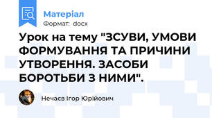 Урок на тему "ЗСУВИ, УМОВИ ФОРМУВАННЯ ТА ПРИЧИНИ УТВОРЕННЯ. ЗАСОБИ БОРОТЬБИ З НИМИ".