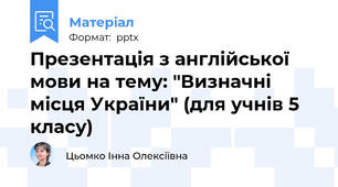 Презентація з англійської мови на тему: "Визначні місця України" (для учнів 5 класу)