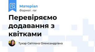 Перевіряємо додавання з квітками