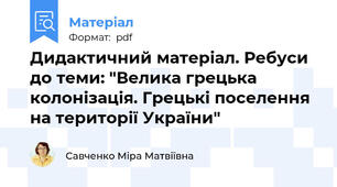 Дидактичний матеріал. Ребуси до теми: "Велика грецька колонізація. Грецькі поселення на території України"