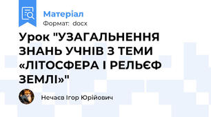 Урок "УЗАГАЛЬНЕННЯ ЗНАНЬ УЧНІВ З ТЕМИ «ЛІТОСФЕРА І РЕЛЬЄФ ЗЕМЛІ»"