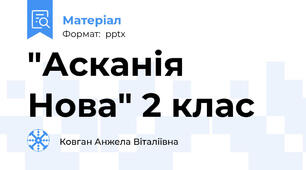 "Асканія Нова" 2 клас