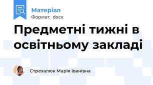Предметні тижні в освітньому закладі