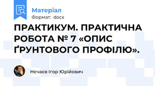 ПРАКТИКУМ. ПРАКТИЧНА РОБОТА № 7 «ОПИС ҐРУНТОВОГО ПРОФІЛЮ».