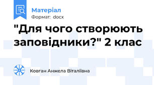 "Для чого створюють заповідники?" 2 клас