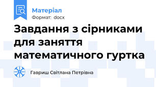 Завдання з сірниками для заняття математичного гуртка