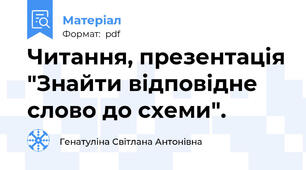 Читання, презентація "Знайти відповідне слово до схеми".
